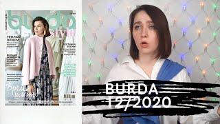 Обзор Burda 1/2021