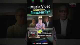 อยากรู้ต้องดู! เพราะนี่คือ Music Video เพลงแรกของไทย!!! #Songman #Songtopia