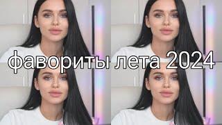 ФАВОРИТЫ ЛЕТА  | супер и не супер 