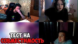 ГЛЕБ ПРОХОДИТ ТЕСТ НА СОВМЕСТИМОСТЬ С ДАШЕЙ | SPOKOYNICH DOTA 2