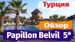 Отдых в Турции. Papillon Belvil Hotel Resort & Spа 5*  Обзор отеля