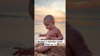 Вводим в прикорм песок .Пора уж  #дети #earthbaby #семья #babytravel #baby #прикол #юмор #music