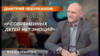 Дмитрий Чебурканов: «У современных детей нет эмоций»