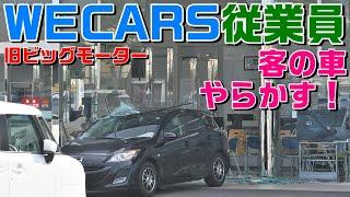 【旧ビッグモーター従業員が踏み間違いで店舗壊す】WECARS店舗に車突っ込む　商談中の女性けが　滋賀・守山【東京杉並・整備士踏み間違い母子死亡事故判決】