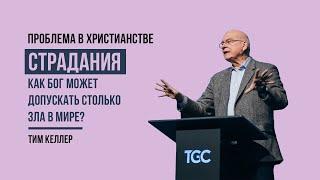 Тим Келлер. Страдание. Как Бог может допускать столько зла в мире? | Проповедь (2022)