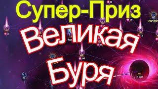 Хроники Хаоса Великая Буря прохождение 1 день, Супер-Приз