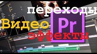 Видеоэффекты и переходы в Adobe Premiere Pro. Как применять?