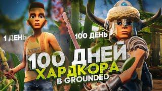 100 ДНЕЙ ХАРДКОРА В GROUNDED. ВЫЖИВАНИЕ В ГРОУНДЕД