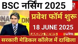BSC NURSING ADMISSION FORM START 18 JUNE 2025 GOVT MEDICAL COLLEGE