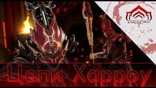 Warframe► Квест:Цепи Харроу►ГРЕБАННЫЙ ХОРРОР◄