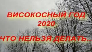 ВИСОКОСНЫЙ ГОД 2020 . ЧТО НЕЛЬЗЯ ДЕЛАТЬ... народные приметы  поверья