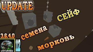 Update 3.6.4.0 | Сейф, морковь, семена | Unturned | Серия 112