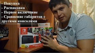 Покупка, распаковка и первое включение Nintendo Switch Super Mario Odyssey  (Честное мнение)