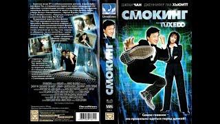 Анонсы (VHS-Премьер Мультимедиа): Смокинг