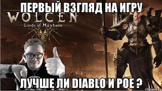 [Wolcen: Lords of Mayhem] Первый взгляд на игру. Лучше ли Diablo и Poe ?