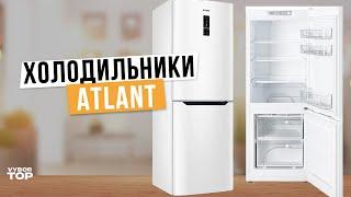 Лучшие холодильники Atlant: Топ-5 холодильников Атлант ️ Рейтинг 2024 года