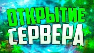 Открывается нового сервера МАЙНКРАФТ!!! ГРИФЕРСКИЙ СЕРВЕР 1.12.2 COOLGRIEF!!!!