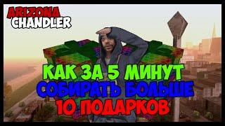 Как собирать по 10+ подарков за 5 минут ? - Arizona-RP Chandler