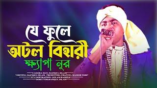 যে ফুলে অটল বিহারী | ক্ষ্যাপা নূর | Je Fule Otol Bihari | Best lalon Song | Khapa Nura