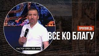 Все ко благу | Орен Лев Ари