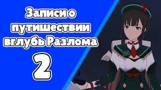 Записи о путешествии вглубь разлома 2. Начало исследования глубин. Задания мира 99