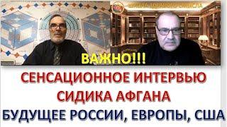 СИДИК АФГАН, ВЕЛИКИЙ МАТЕМАТИК И ИСТИННЫЙ ГЕНИЙ, С ПРОГНОЗОМ О БУДУЩЕМ МИРА