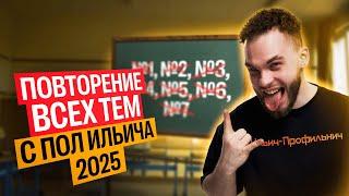 Повторение ВСЕХ ТЕМ С ПОЛ ИЛЬИЧА 2025. Разбор №1-7 из ЕГЭ 2025 | Ильич | 100балльный репетитор