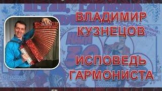 ЧАСТУШКИ. ИСПОВЕДЬ ГАРМОНИСТА. ВЛАДИМИР КУЗНЕЦОВ. ГАРМОНЬ В МОЕМ СЕРДЦЕ. Шахунья.