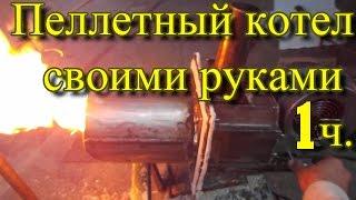 пеллетный котел своими руками   1ч