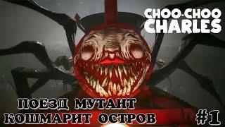 Поезд мутант кошмарит жителей острова. Choo-Choo Charles #1