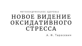 Оксидативный стресс и митохондриальное здоровье. Тарасевич Андрей Федорович