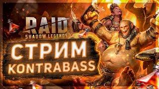 Собираем анкил 4 к 3 максиканца . Тестим урон ! ! Люда мучка !  Raid Shadow Legends