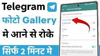 Telegram ke photo ko gallery mein aane se kaise roke | how to stop telegram photos in gallery