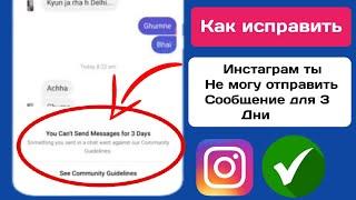 Как исправить проблему Instagram, из-за которой вы не можете отправить сообщение в течение 3 дней  l