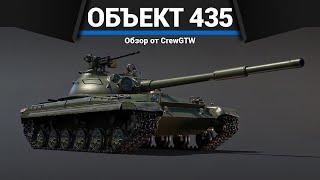 ТАНК-ЗАГАДКА СССР Объект 435 в War Thunder