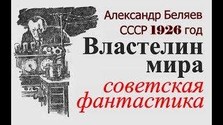 Властелин мира Александр Беляев  Фантастика  Телепатия  Советская литература  СССР 1926 год 