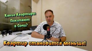 А ведь Покупают Недвижимость в Сочи, НЕСМОТРЯ ни на что️