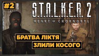 S.T.A.L.K.E.R. 2: Heart of Chornobyl | ГОЛКА В КОПИЦІ СІНА | СФЕРА | Проходження українською #2