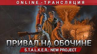 Привал на обочине: S.T.A.L.K.E.R.: New Project