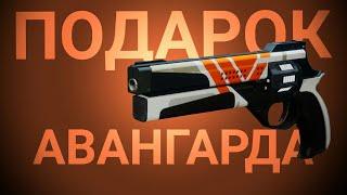 Оружие в Destiny 2 — Служебный Револьвер