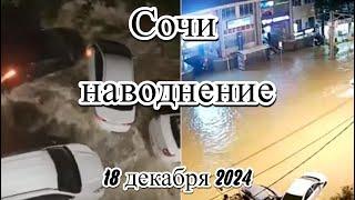 Наводнение в Сочи уносило машины дороги и жд перекрыты