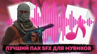 ЛУЧШИЙ ПАК SFX ДЛЯ ВАШИХ МУВИКОВ STANDOFF 2 | ЗВУКИ ДЛЯ МУВИКОВ СТЭНДОФФ 2 | SFX ДЛЯ STANDOFF 2