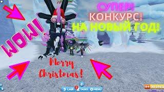 Новогодний Конкурс Главный Приз АРАНГА Приключения Драконов Роблокс!Dragon Adventures Aranga Roblox!