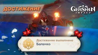 ДОСТИЖЕНИЕ «БАЛАЧКО» || GENSHIN IMPACT 5.0