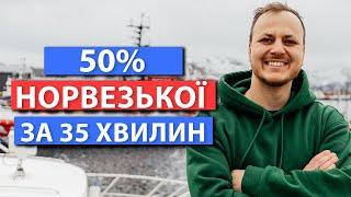 Як вивчивши 300 слів розуміти понад 50% норвезької мови? Урок норвезької для початківців