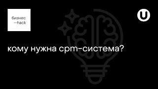 всем ли нужна crm-система?