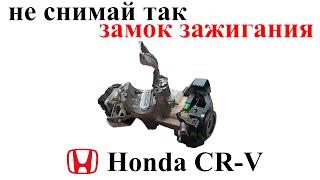 Как не надо снимать замок зажигания на Honda CR-V