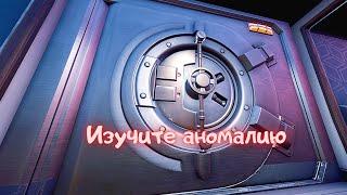 Изучите аномалию,обнаруженную в Укромном углу/Фортнайт 16 сезон