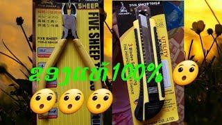 five sheep + utility knift