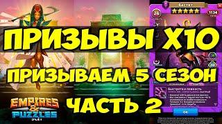 ПРИЗЫВ Х13 // В ПОИСКАХ ИМБЫ // ЧАСТЬ 2 // Empires Puzzles // Империя Пазлов